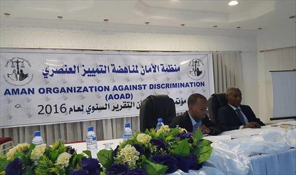 منظمة «الأمان» تطالب التأسيسية بهيئة لمكافحة التمييز