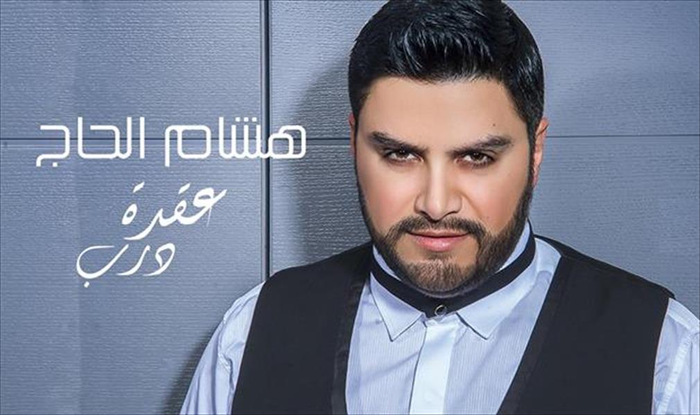 هشام الحاج يحارب من أجل حبه (فيديو)
