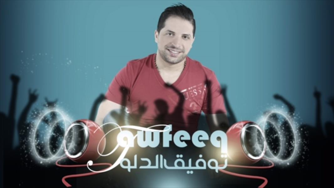 الأردني توفيق الدلو يطلق أغنية «جنو نطو»