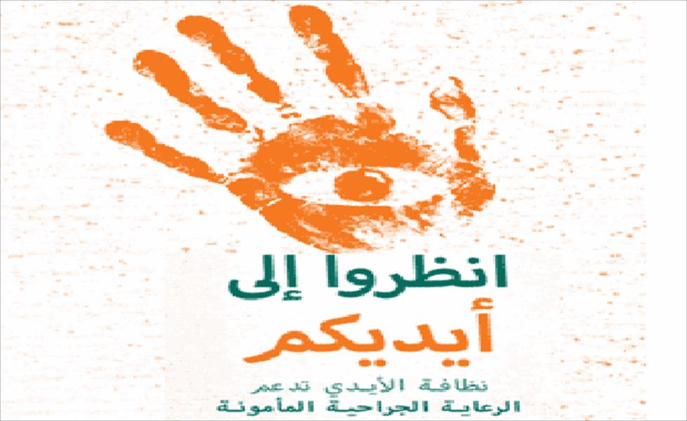 «الصحة العالمية» تحتفل باليوم العالمي لنظافة الأيدي