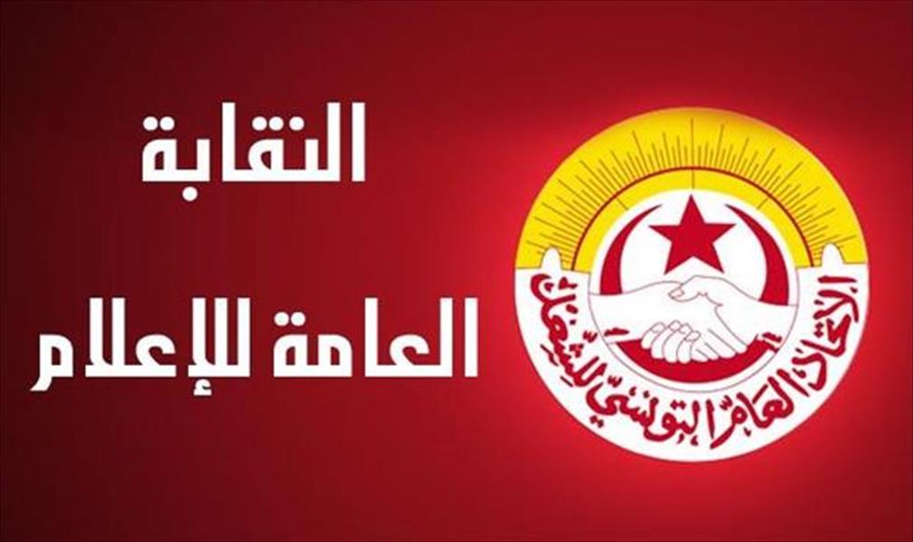النقابة العامة للإعلام بتونس تهدد بإضراب عام خلال الأيام المقبلة