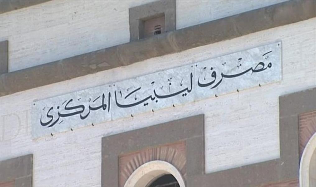 «المركزي» بطرابلس يرد على بيان مصرف ليبيا (البيضاء)