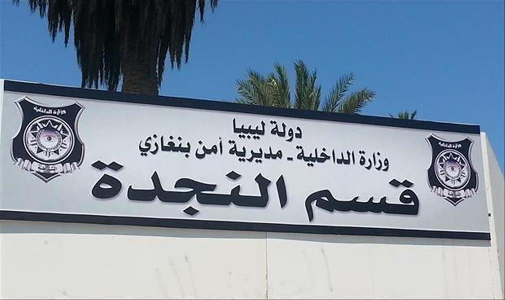 «نجدة بنغازي» تقبض على مروج ممنوعات في مدينة بنغازي