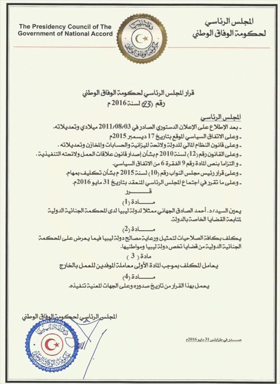المجلس الرئاسي يعين ممثلاً لليبيا في الجنائية الدولية