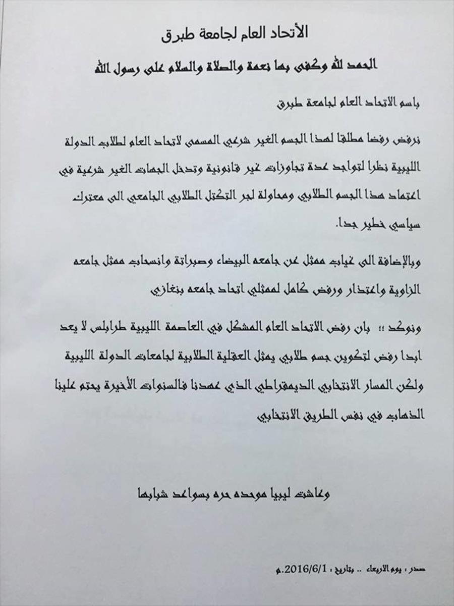 اتحاد طلاب جامعة طبرق يرفض انتخابات الاتحاد العام لطلبة ليبيا