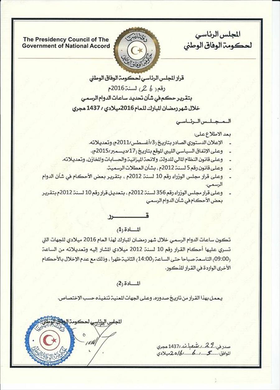 المجلس الرئاسي يحدد ساعات الدوام الرسمي خلال رمضان