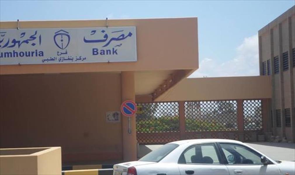 «بنغازي الطبي» يحل أزمة رواتب عامليه مع مصرف «الجمهورية»