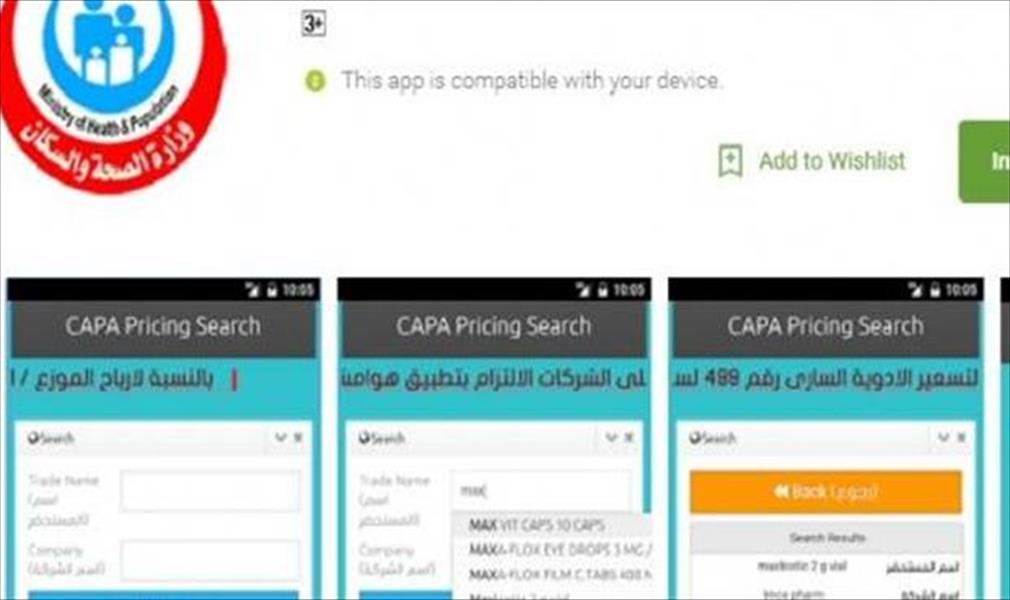 مصر تطلق تطبيقًا إلكترونيًا للاستعلام عن أسعار الأدوية