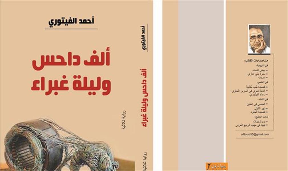 الفيتوري يوقع السبت المقبل رواية «ألف داحس وليلة غبراء» بالقاهرة