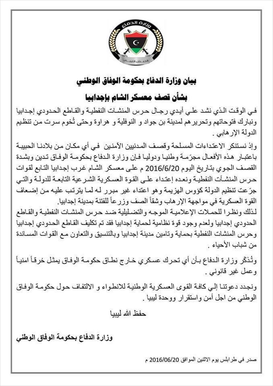 وزارة الدفاع بحكومة الوفاق تكلف حرس المنشآت النفطية بتأمين مدينة إجدابيا