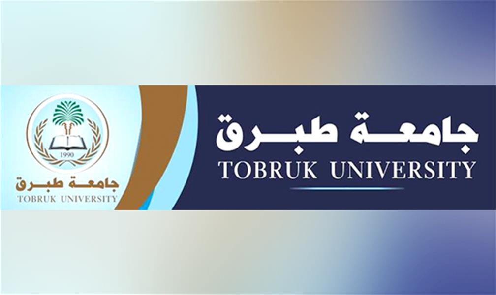 مجلس جامعة طبرق يناقش اللائحة الداخلية