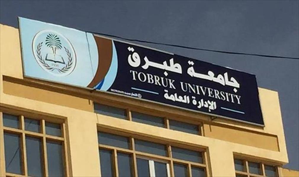 اتحاد عام الجامعات العربية يوافق رسميًا على منح العضوية لجامعة طبرق
