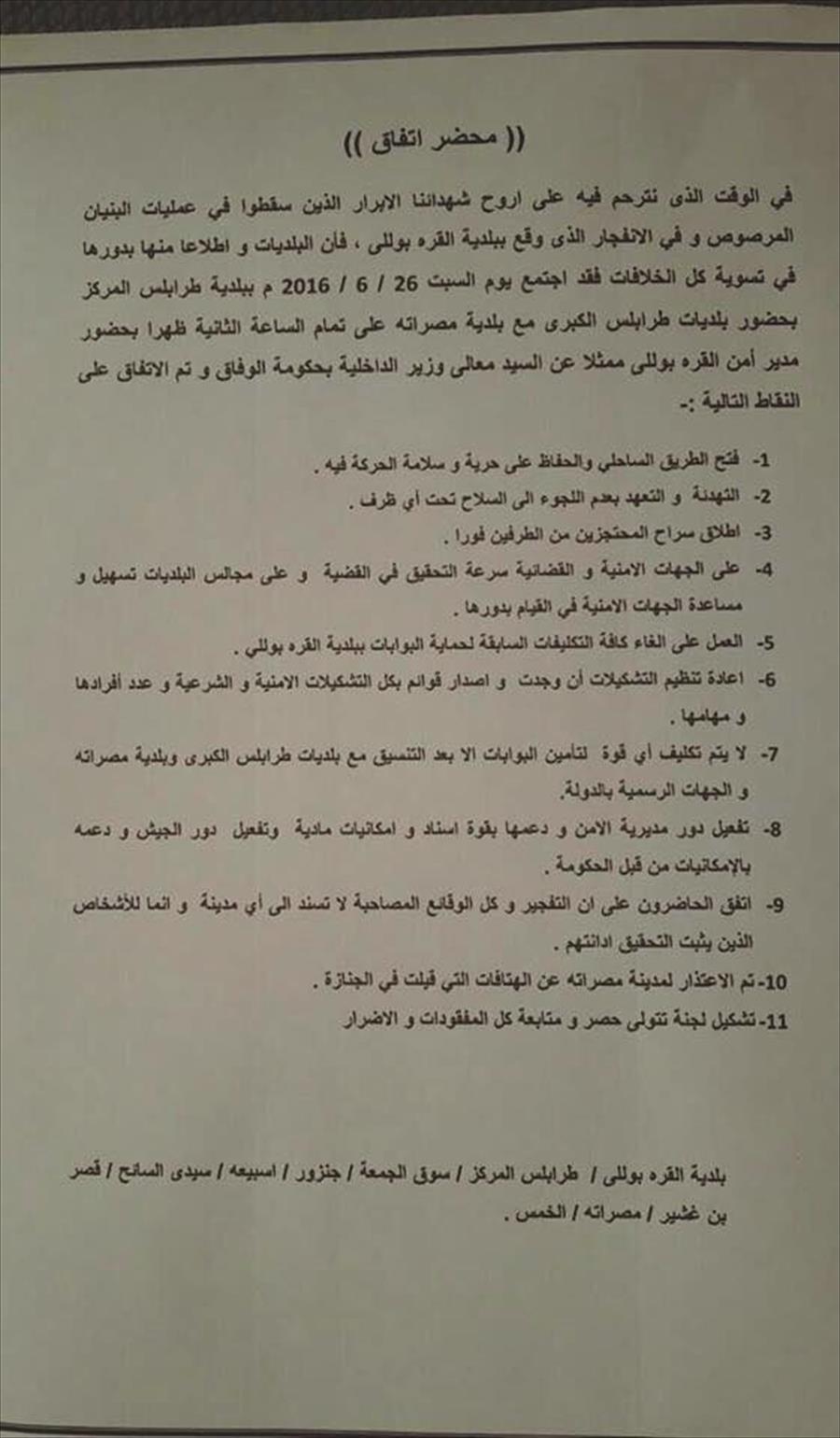 اتفاق بين بلديات طرابلس الكبرى ومصراتة على تسوية الخلافات