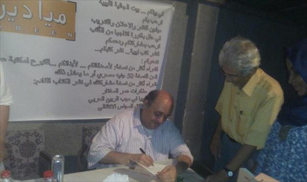 حفل توقيع رواية «ألف داحس وليلة غبراء» للروائي والكاتب الليبي أحمد الفيتوري
