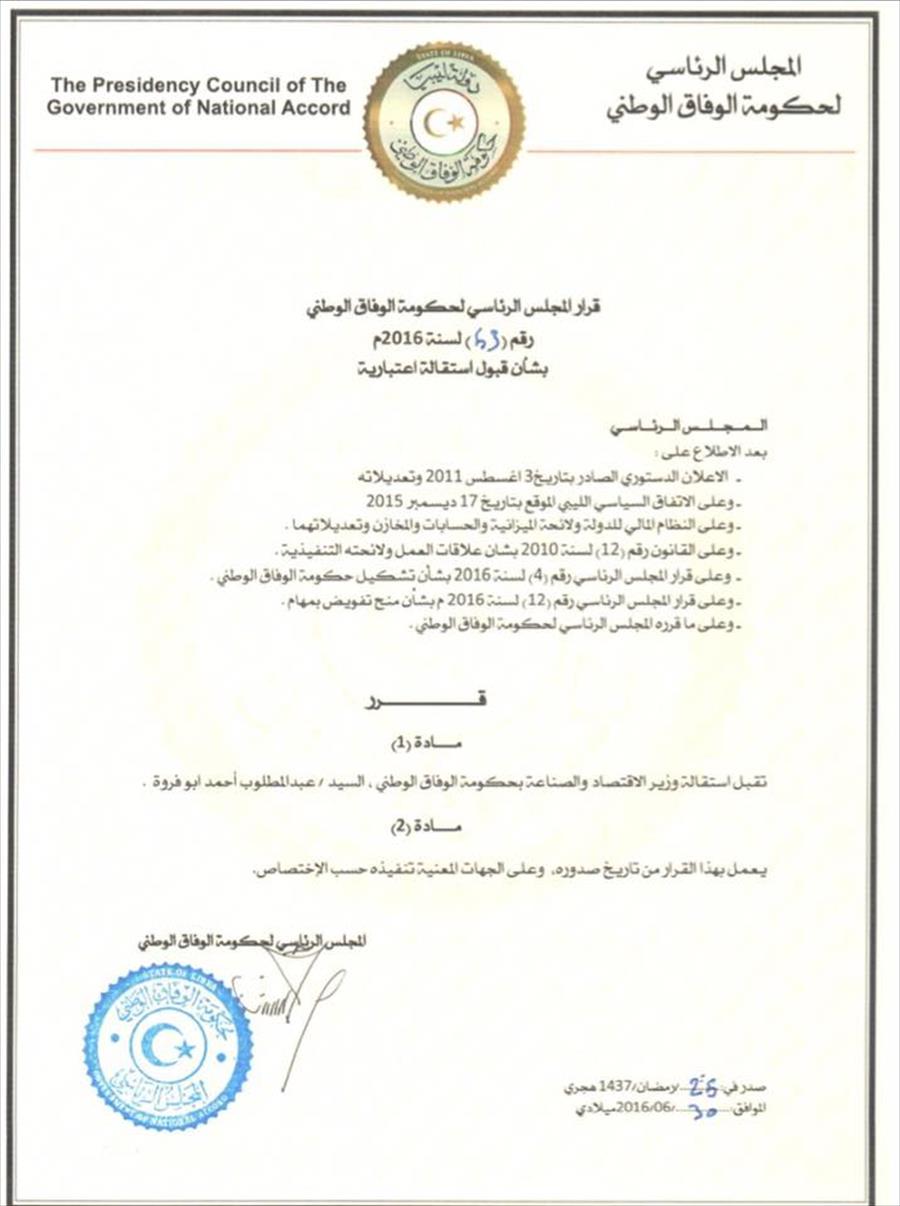 «الرئاسي» يقبل استقالة 4 وزراء من حكومة الوفاق الوطني