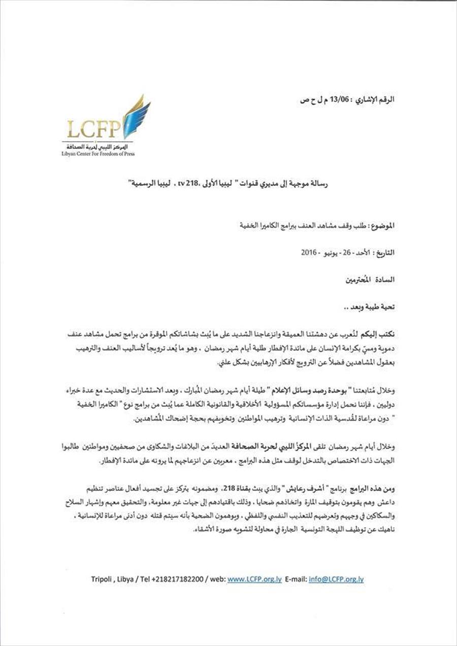 المركز الليبي لحرية الصحافة يطالب قنوات تليفزيونية بوقف مشاهد العنف