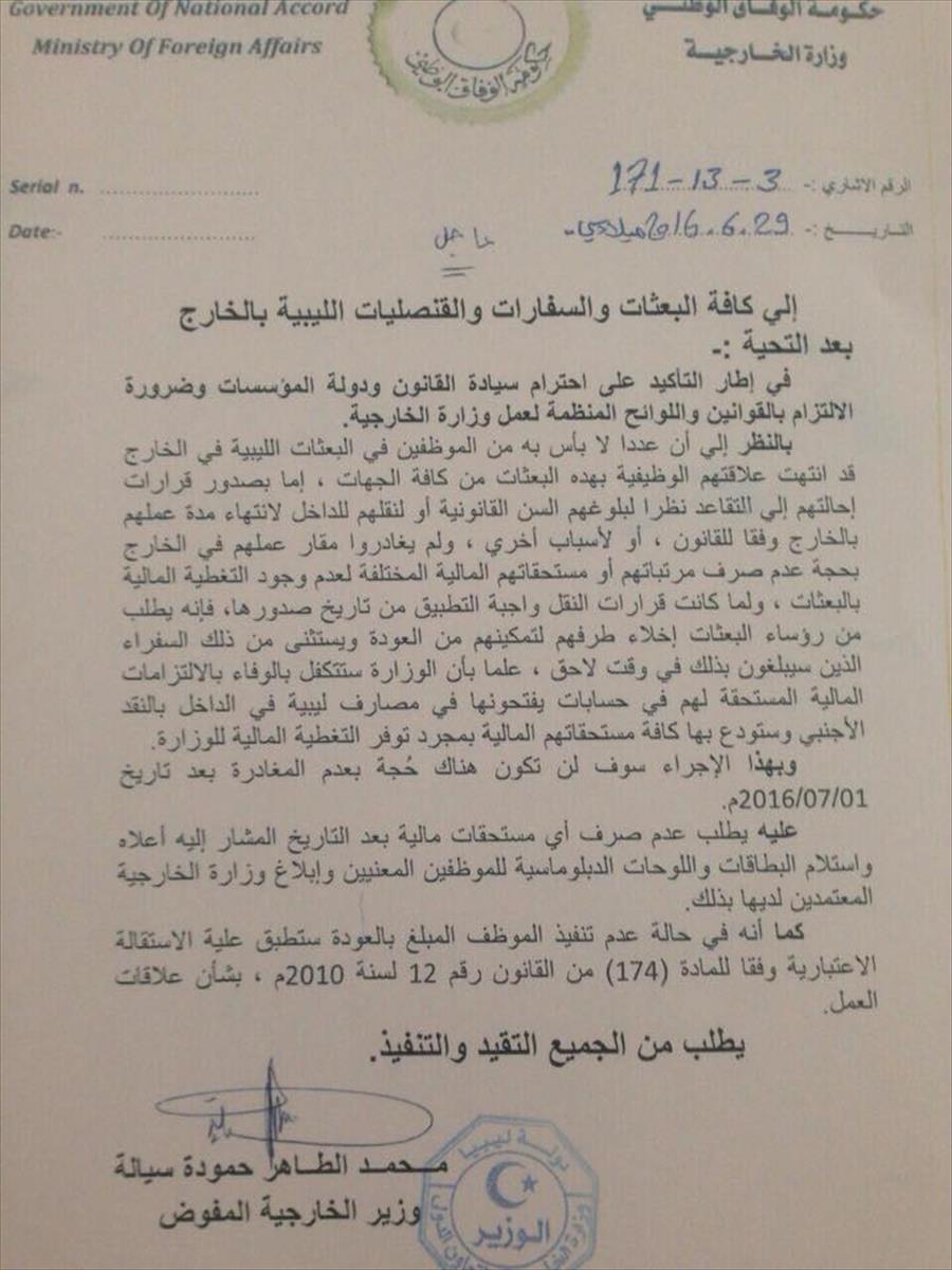 تعميم عاجل من وزارة الخارجية بطرابلس إلى البعثات الليبية في الخارج