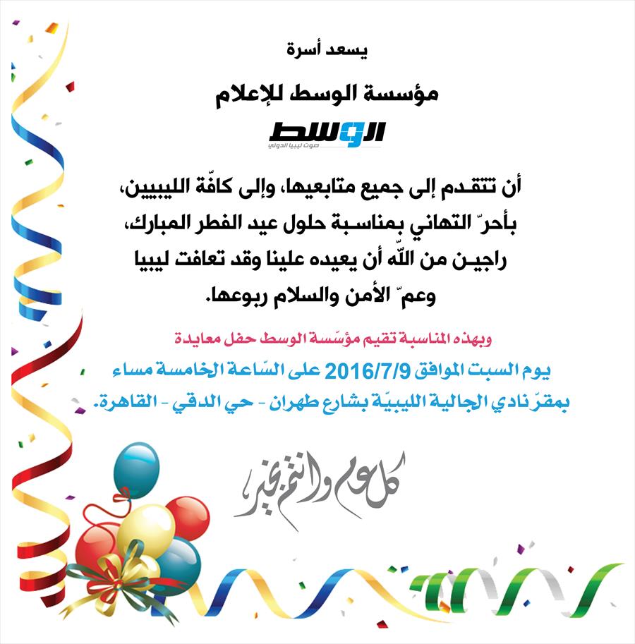 مؤسسة «الوسط» تقيم حفل معايدة في نادي الجالية الليبية بالقاهرة