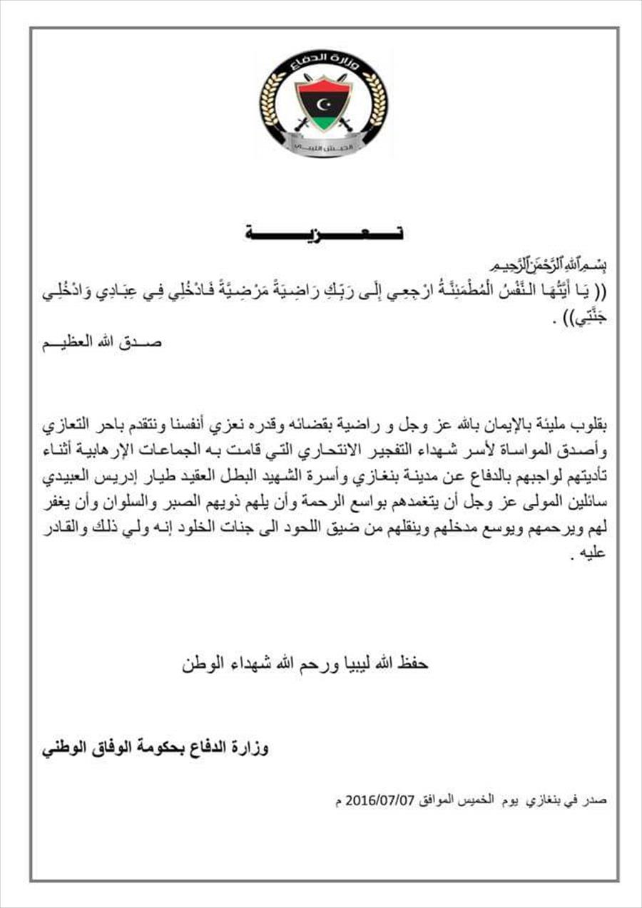 وزارة الدفاع بحكومة الوفاق تقدم التعازي لأسر الطيار العبيدي و 12 جندياً 