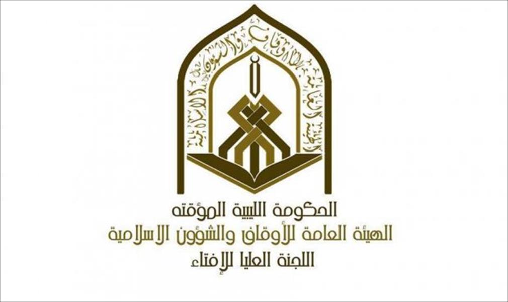 «العليا للإفتاء» ترد على «هيئة علماء ليبيا»: الغرياني مُجرم‎