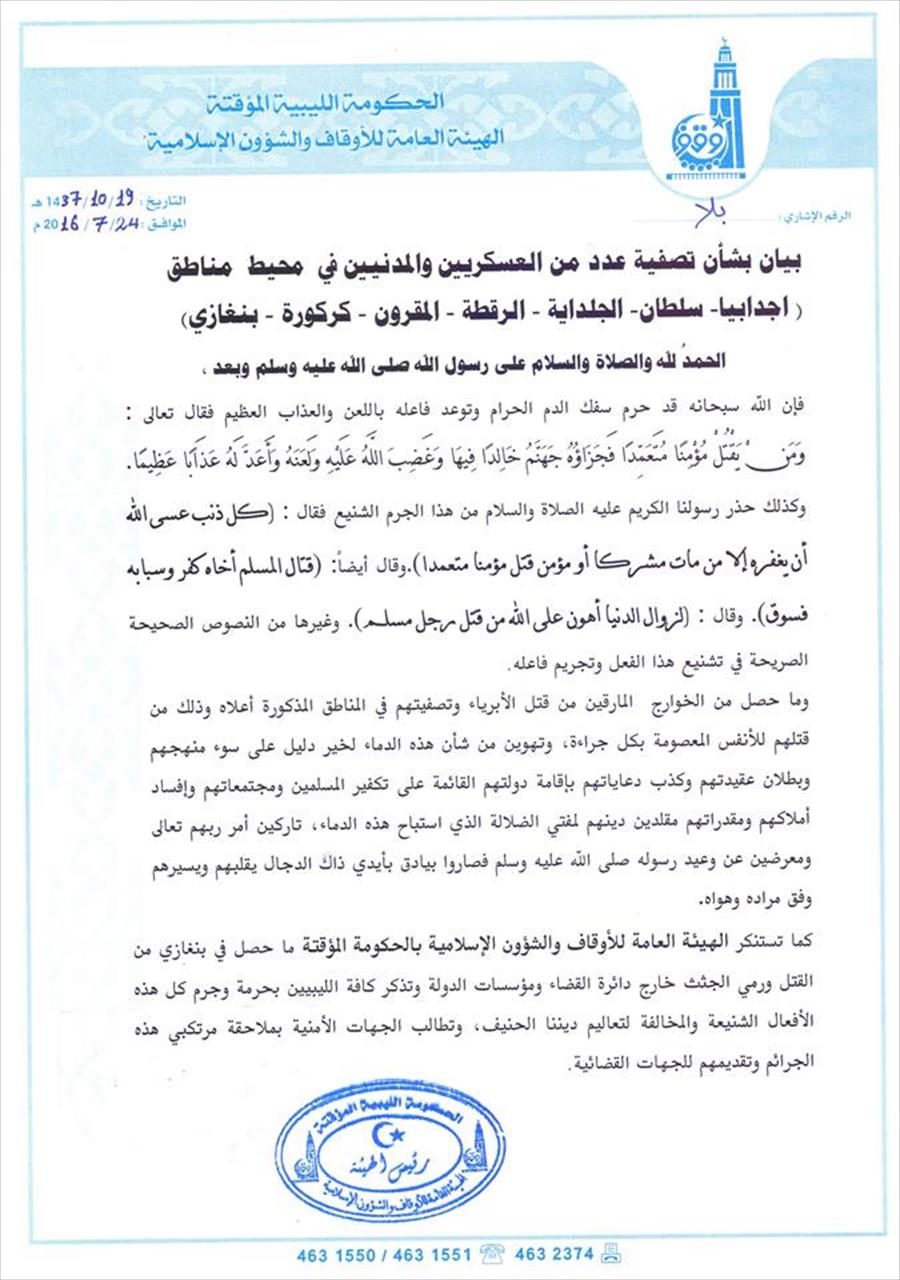 «أوقاف الموقتة» تطالب بالتحقيق في مقتل عسكريين ومدنيين بمحيط بنغازي وأجدابيا
