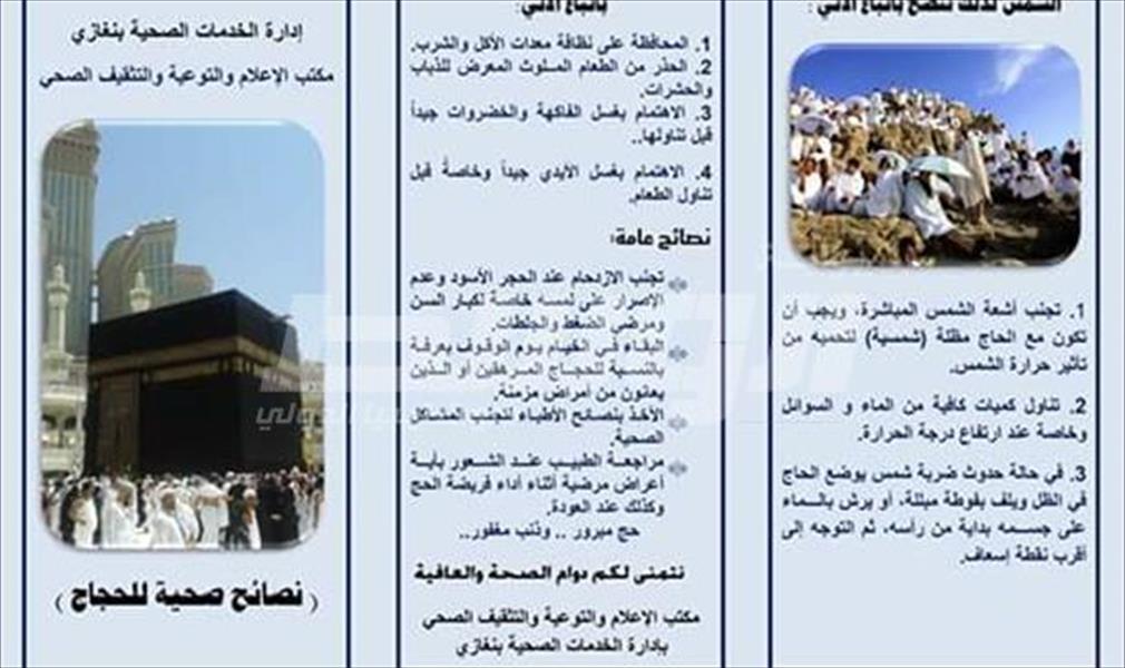 «التثقيف الصحي» بنغازي يصدر «نصائح صحية للحجاج»