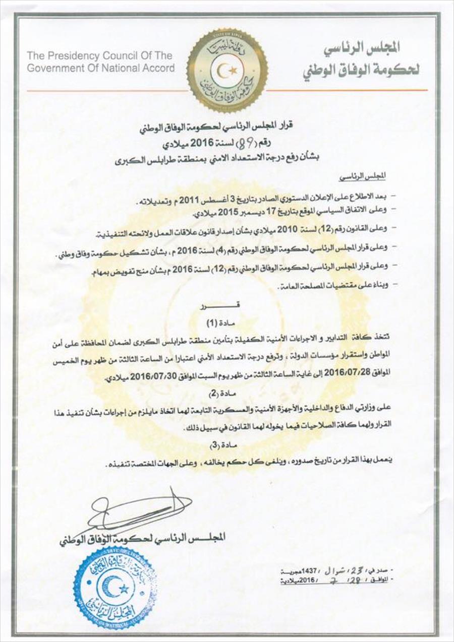 «الرئاسي» يعلن رفع درجة الاستعداد الأمني في العاصمة طرابلس
