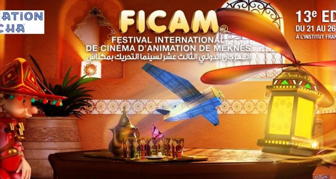 المهرجان الدولي لسينما التحريك في المغرب يستعد لاختتام فعالياته