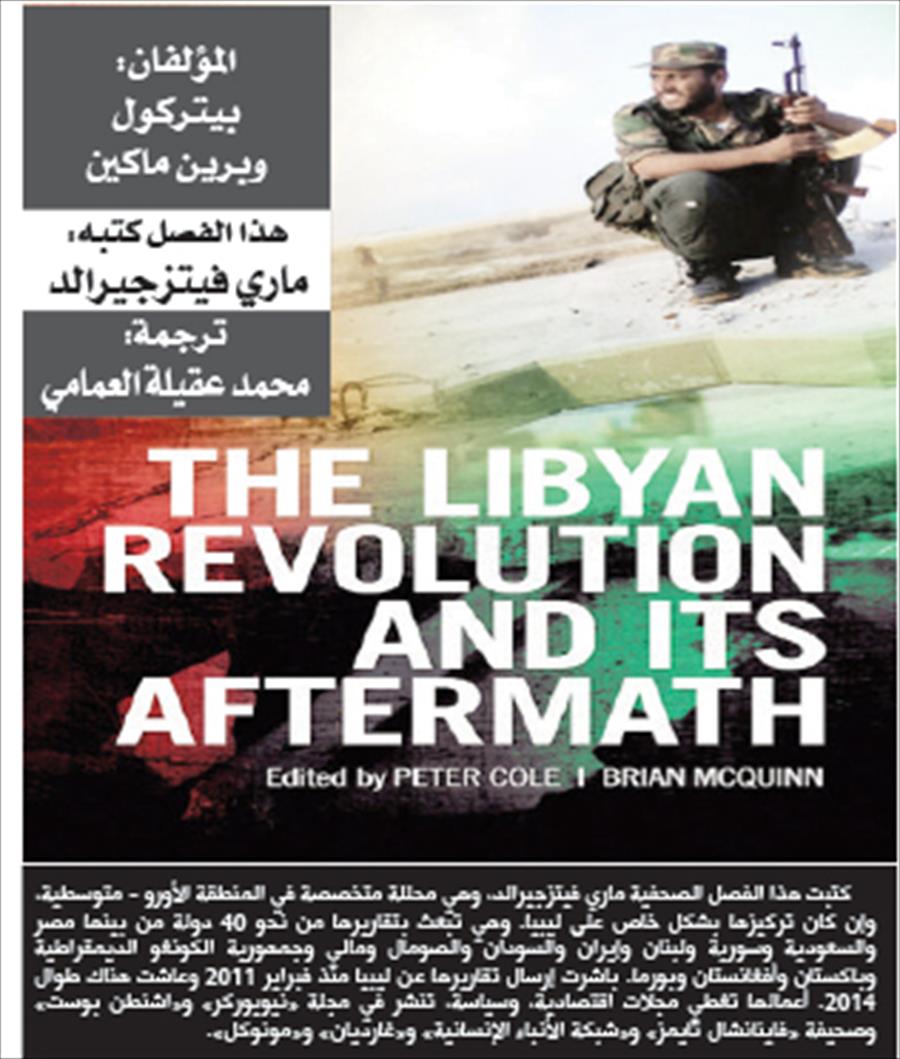 الحلقة 20 من كتاب تداعيات الثورة الليبية: «الإسلاميون» الليبيون قبل الثورة وبعدها