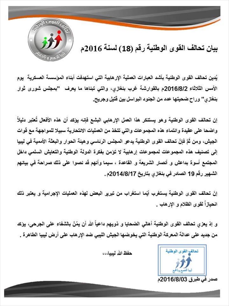 تحالف القوى الوطنية يدعو لتصنيف «شورى ثوار بنغازي» كمجموعات إرهابية