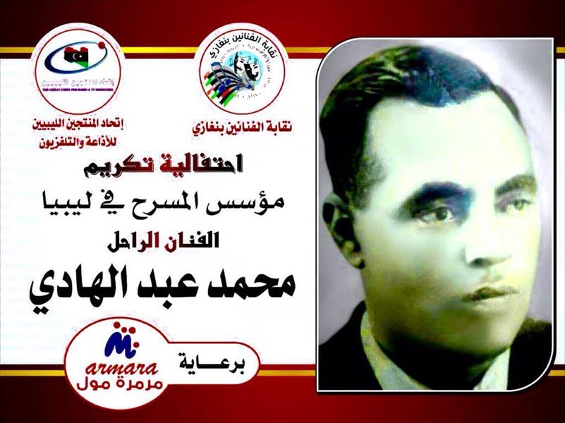 السيرة الذاتية لمحمد عبدالهادي تعيد كتابة تاريخ المسرح الليبي