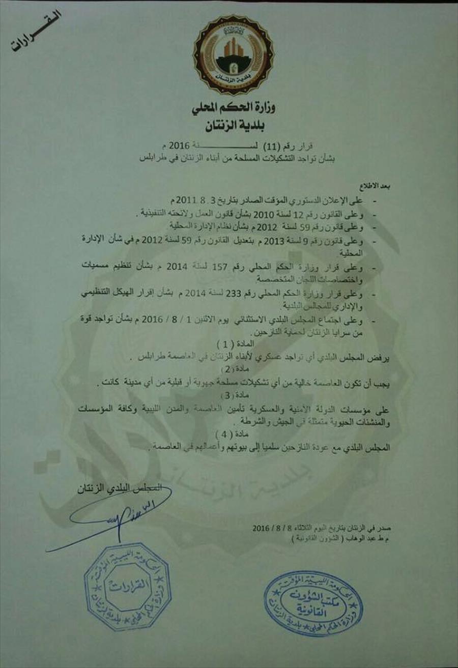 المجلس البلدي يرفض أي تواجد عسكري لأبناء قبائل الزنتان في طرابلس