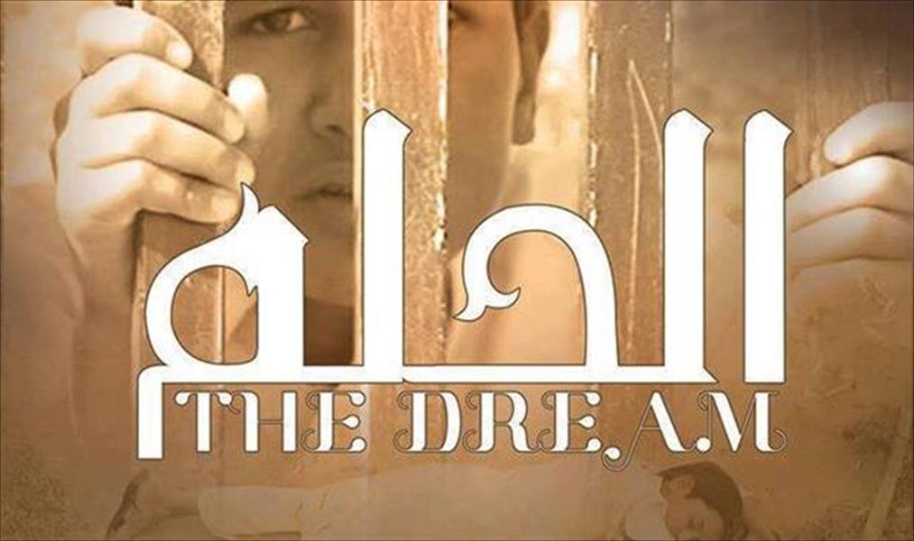 «الحلم» الليبي في مهرجان القاهرة للإذاعة والتلفزيون