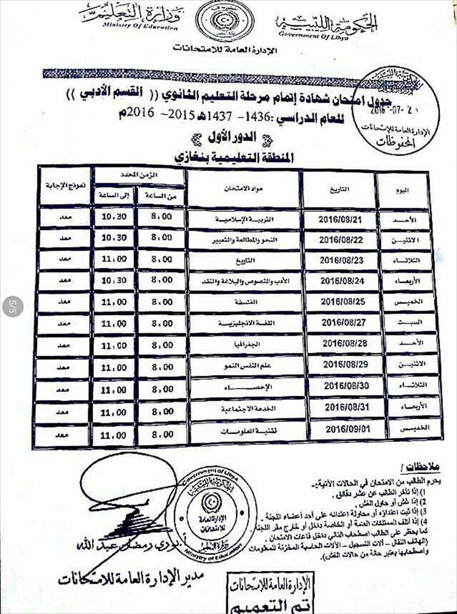 جدول امتحانات التعليم الثانوي ببلدية سلوق