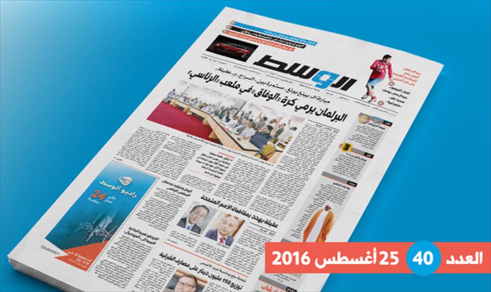 في العدد الـ40 من جريدة «الوسط»: سيناريوهات حكومة الوفاق وسقوط قادة «داعش» وجولة الوسط في جارف