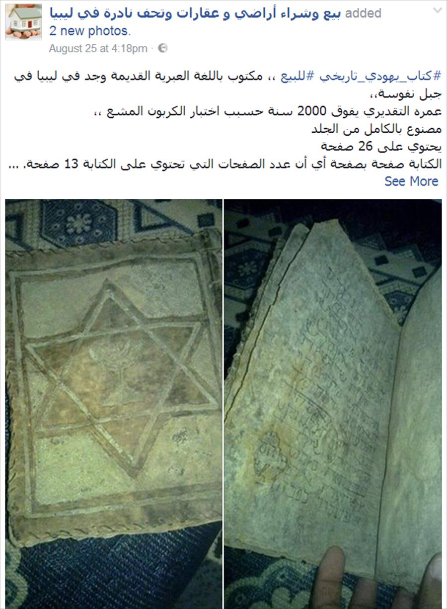 بيع تاريخ ليبيا عبر «فيسبوك»