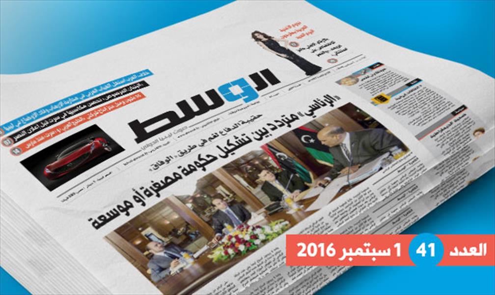 في العدد الـ41 من «الوسط»: أزمة حقيبة الدفاع وركود تجارة الأضاحي والدور المرتقب للجامعة العربية في ليبيا