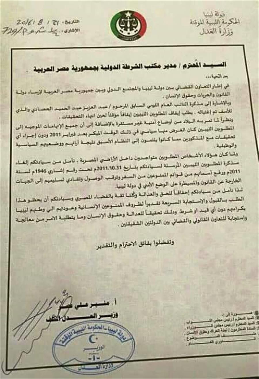 «عدل الموقتة» يطالب بإلغاء مذكرة المطلوبين من مسؤولي نظام القذافي بمصر