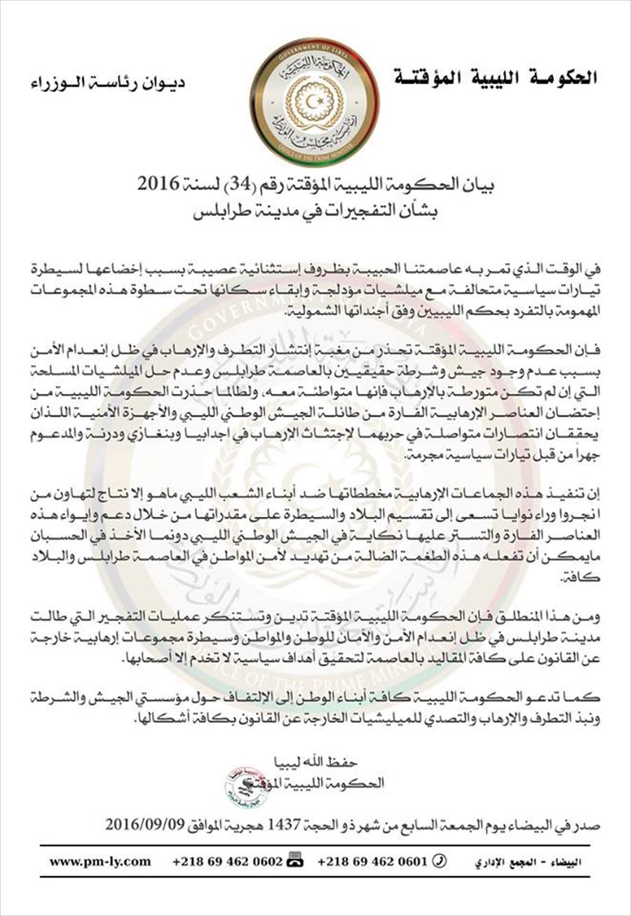 الحكومة الموقتة تحذر من انتشار التطرف والإرهاب بالعاصمة طرابلس