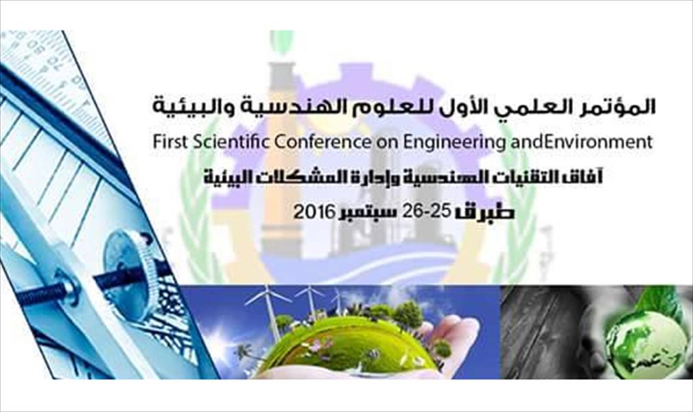 54 ورقة بحثية تشارك في المؤتمر الأول للعلوم الهندسية والبيئية بطبرق
