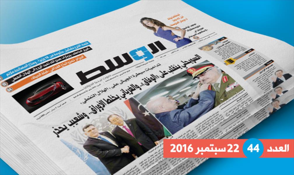 في العدد الـ44 من جريدة «الوسط»: تداعيات «البرق الخاطف» وتطورات سرت ودعوة أنصار القذافي للجزائر