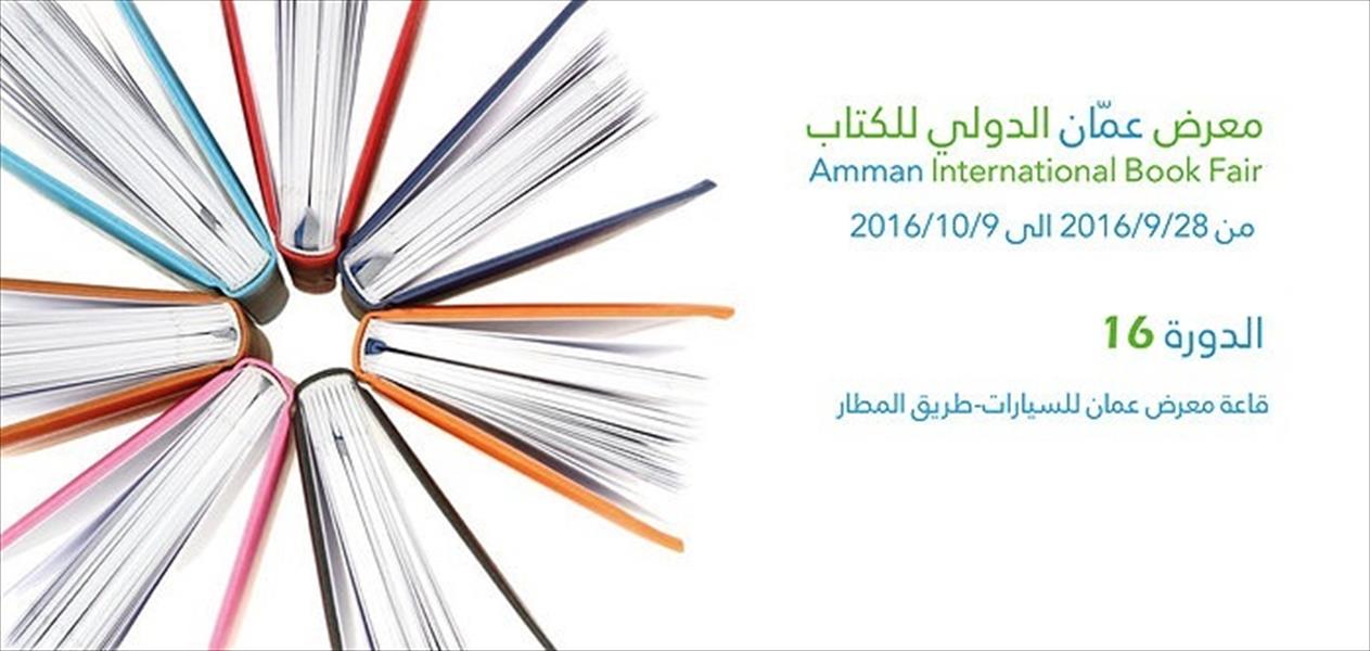 هدوء وترقب في عمان قبل انطلاق معرض الكتاب