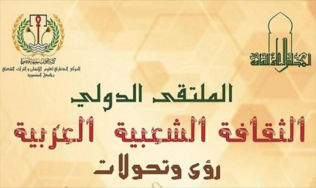 ليبيا تشارك بملتقى الثقافة الشعبية العربية بالقاهرة