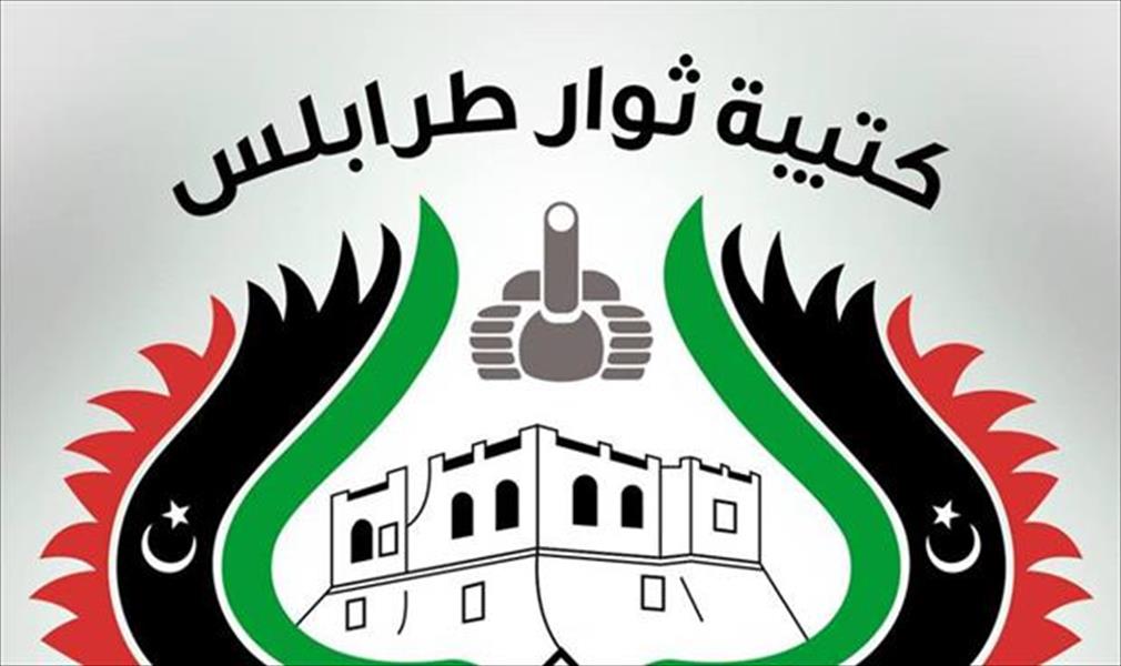 «كتيبة ثوار طرابلس»: سنسلم كل المقرات والمعسكرات لرئاسة الأركان ووزارة الدفاع