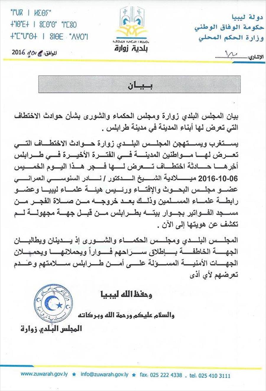 بلدية زوارة تدين حوادث الخطف في طرابلس وتدعو لإطلاق سراح العمراني
