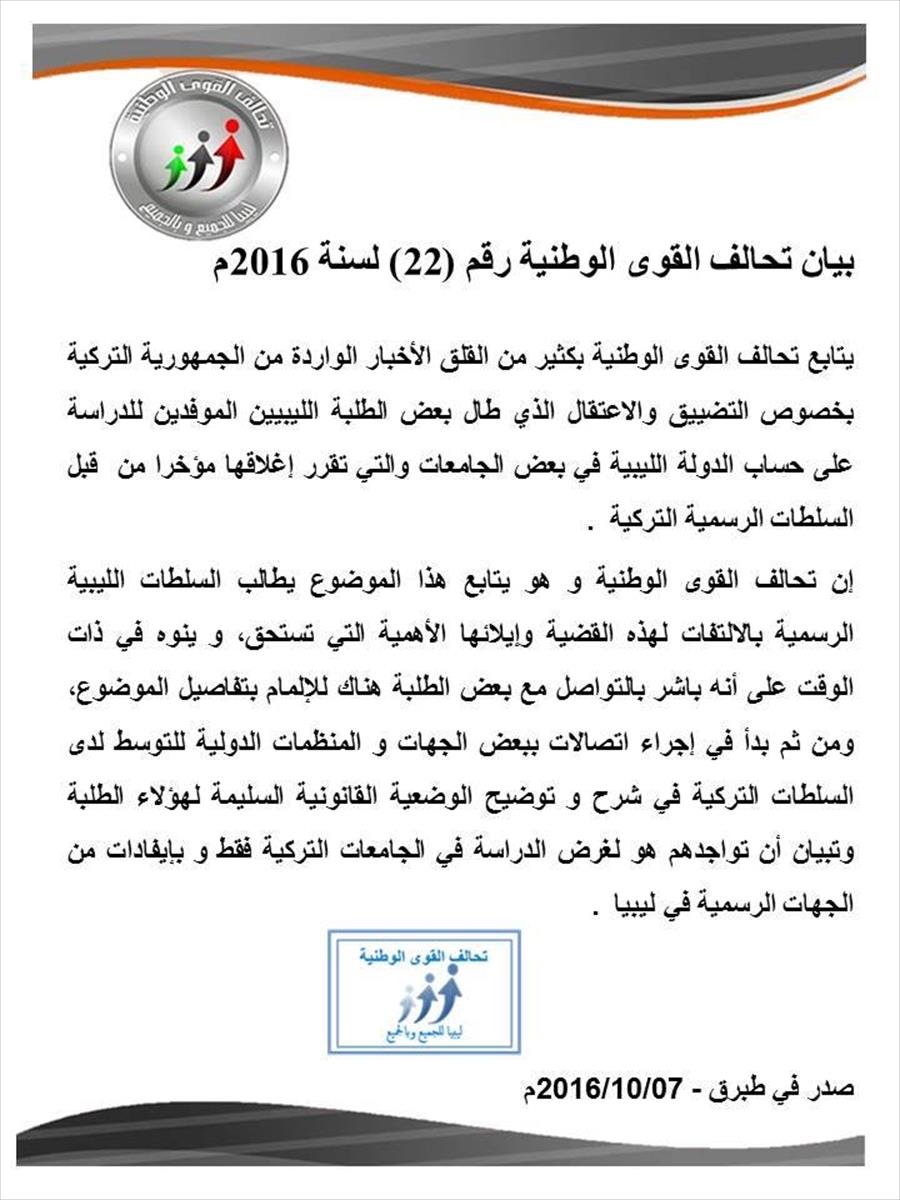«تحالف القوى الوطنية» يصدر بيانًا عن اعتقال الطلبة الليبيين في تركيا