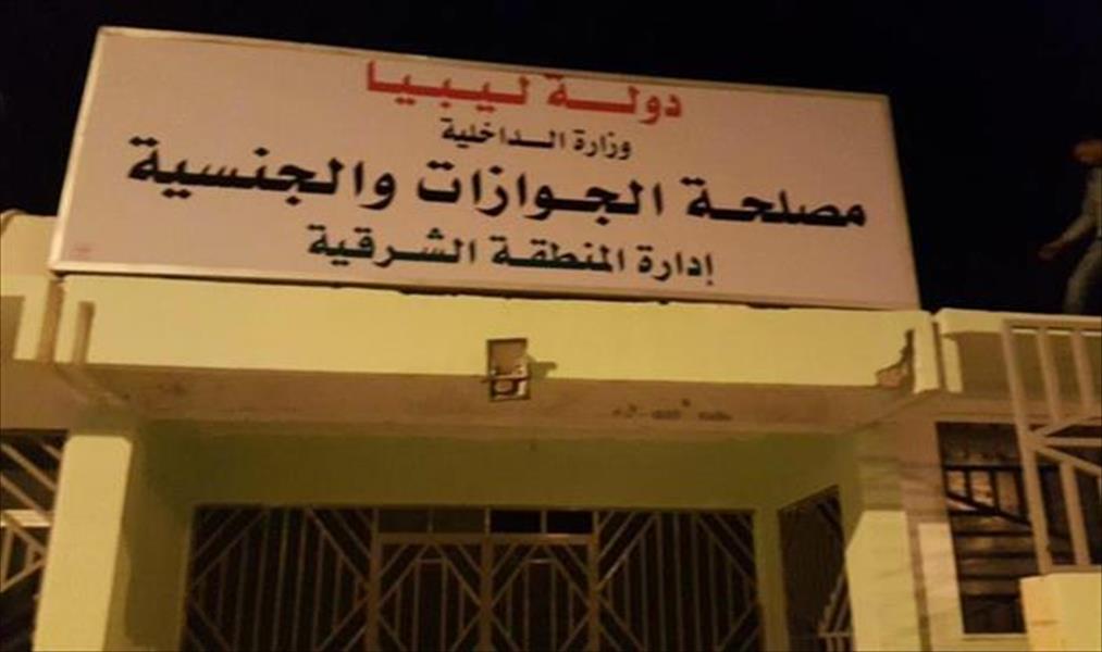 «مصلحة الجوازات» تعلن عن إنشاء 7 مراكز جديدة لإصدار جواز السفر الإلكتروني في مدينة بنغازي وضواحيها