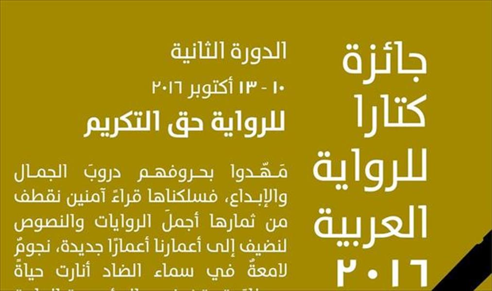 الاثنين: انطلاق فعاليات مهرجان كتارا للرواية العربية