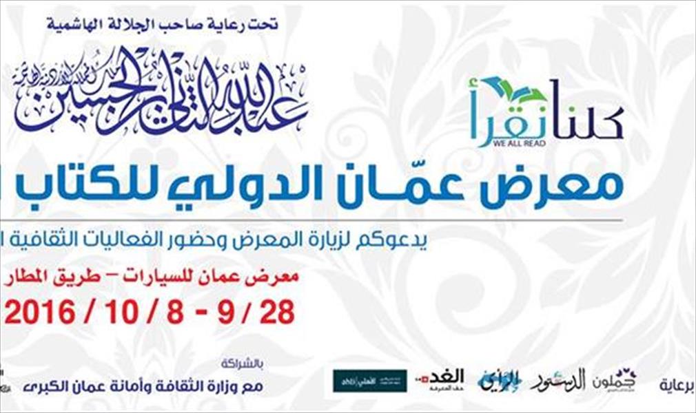 بحث إمكانية إقامة معرض عمان الدولي للكتاب سنويًا