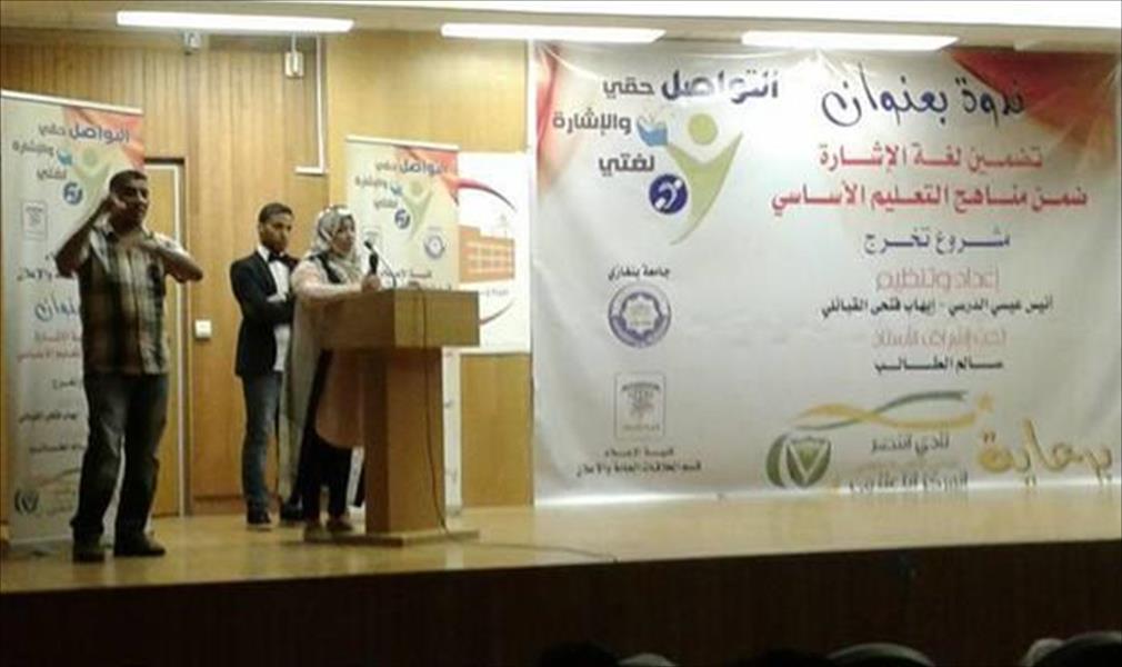 بنغازي تشهد ندوة حول تضمين لغة الإشارة في المناهج التعليمية
